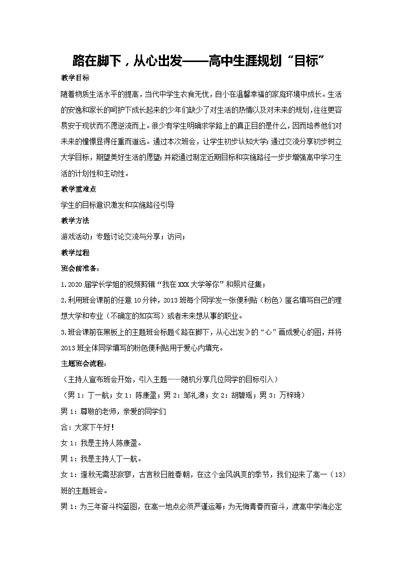 路在脚下，从心出发——高中生涯规划“目标”（教案）-2023-2024学年高中主题班会通用01