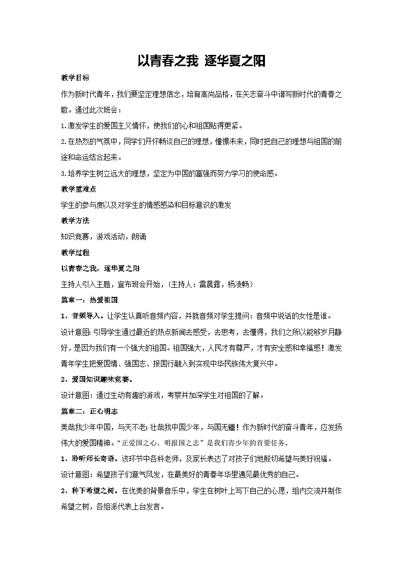 以青春之我 逐华夏之阳（教案）-2023-2024学年高中主题班会通用01