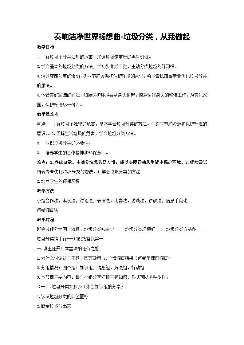 奏响洁净世界畅想曲-垃圾分类，从我做起（教案）-2023-2024学年高中主题班会通用01