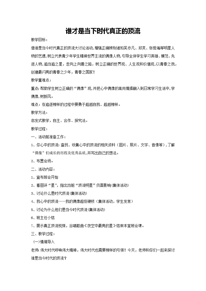 谁才是当下时代真正的顶流（教案）-2023-2024学年高中主题班会通用第1页