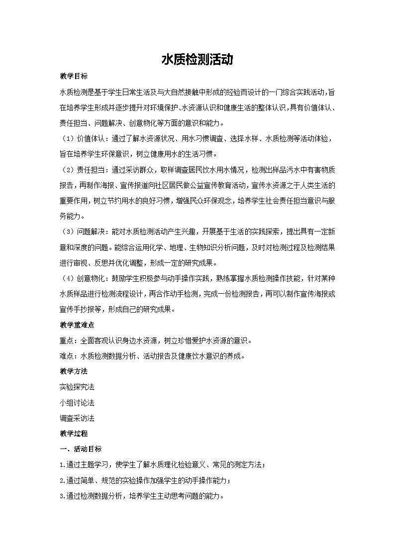 水质检测活动（教案）-2023-2024学年高中主题班会通用01
