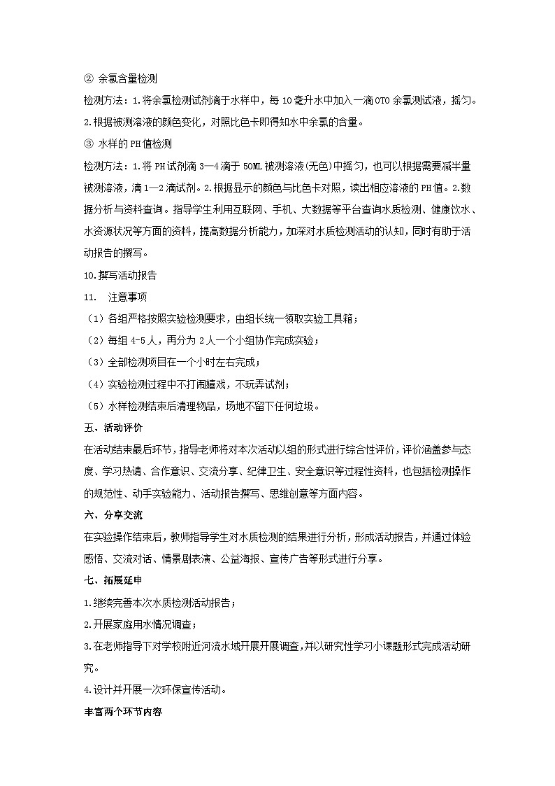 水质检测活动（教案）-2023-2024学年高中主题班会通用03