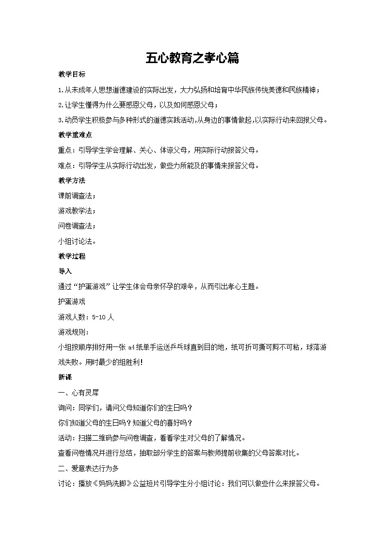 五心教育之孝心篇（教案）-2023-2024学年高中主题班会通用01