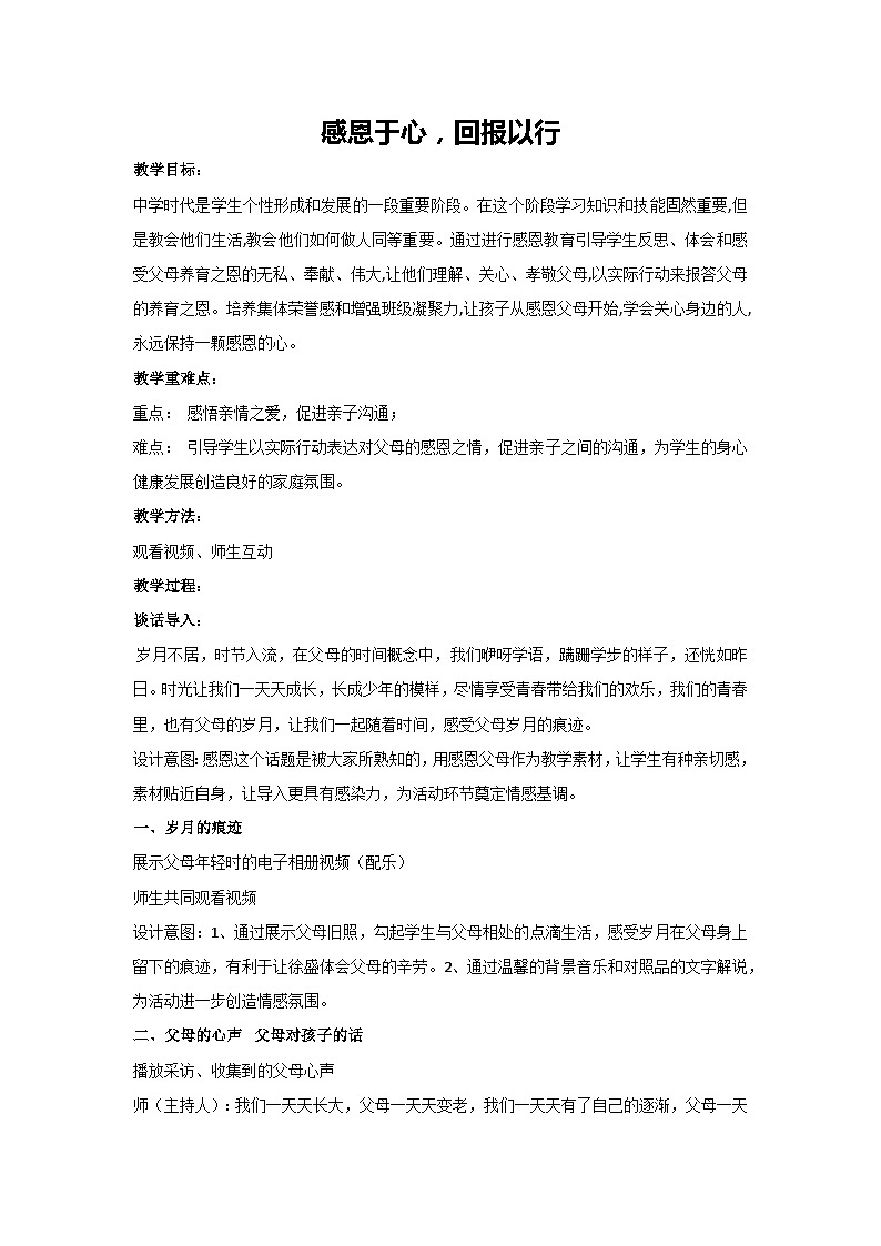 感恩于心，回报以行（教案）-2023-2024学年初中七年级主题班会通用01