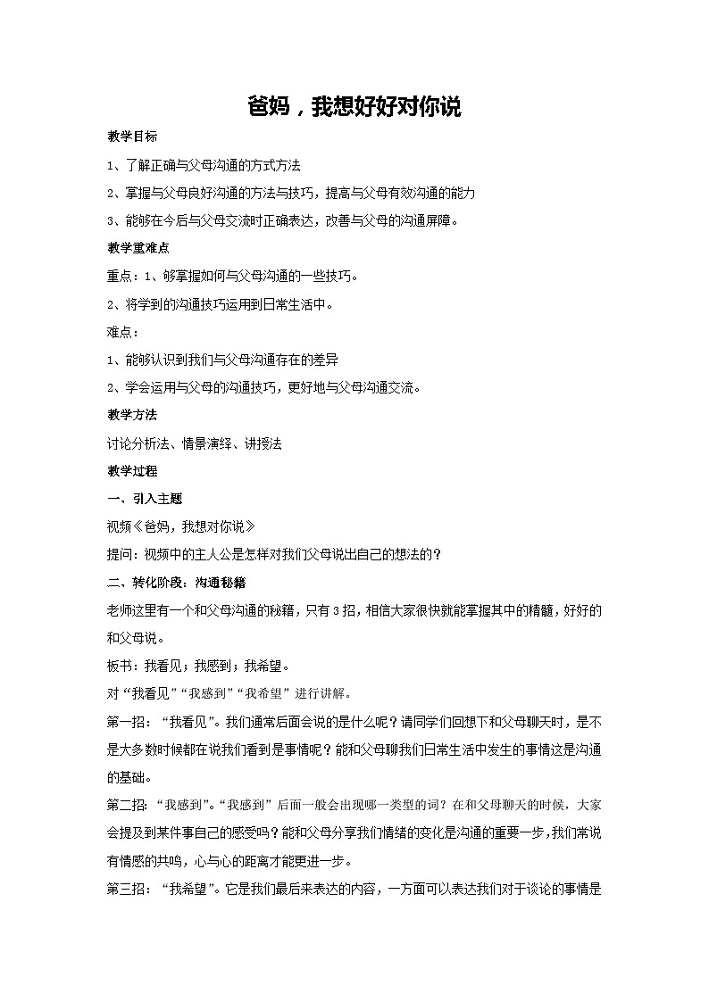 爸妈，我想好好对你说（教案）-2023-2024学年初中七年级主题班会通用01