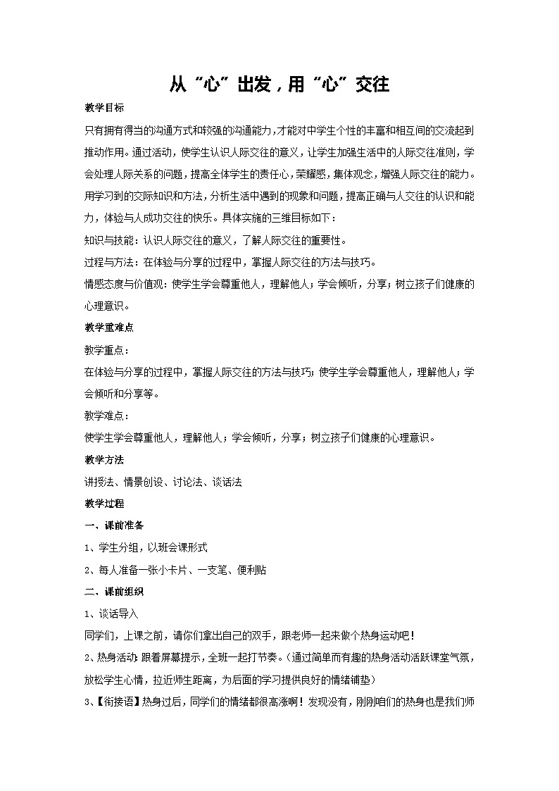 从“心”出发，用“心”交往（教案）-2023-2024学年初中七年级主题班会通用第1页