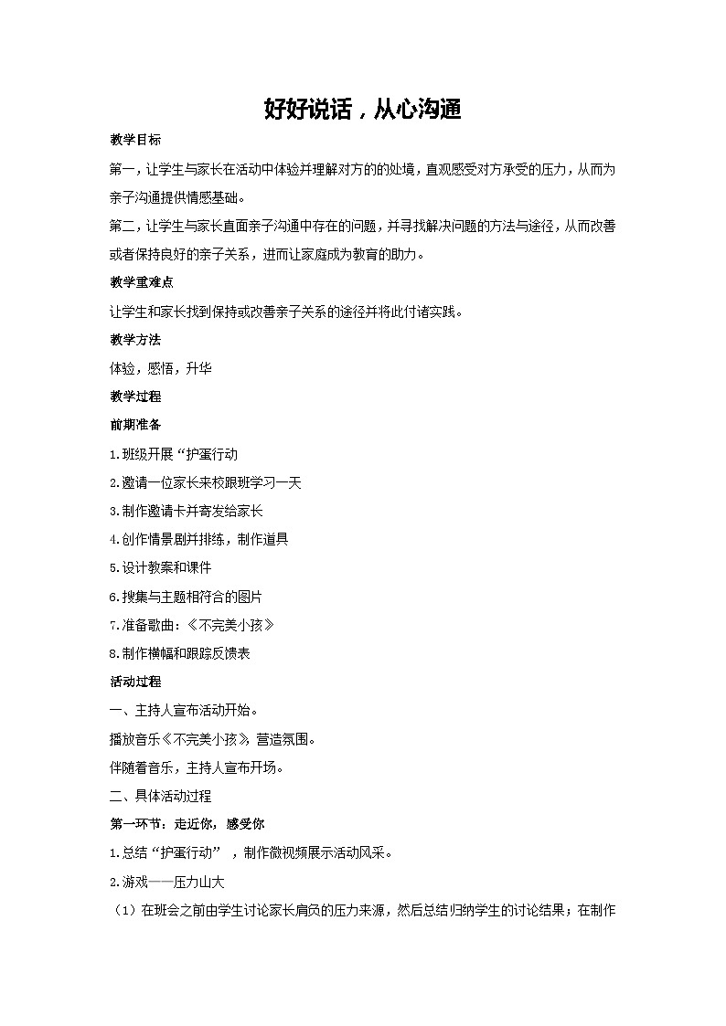 好好说话，从心沟通（教案）-2023-2024学年初中七年级主题班会通用01