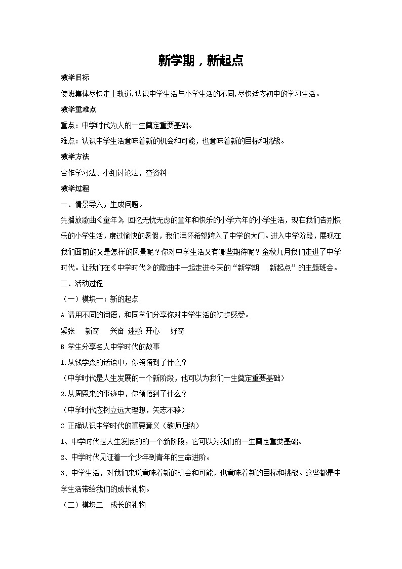 新学期，新起点（教案）-2023-2024学年初中七年级主题班会通用第1页