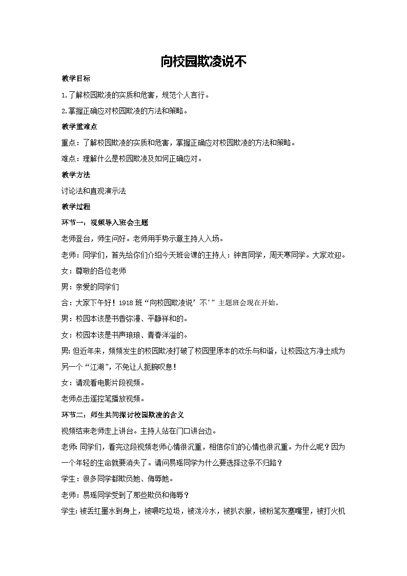 向校园欺凌说不（教案）-2023-2024学年初中七年级主题班会通用01