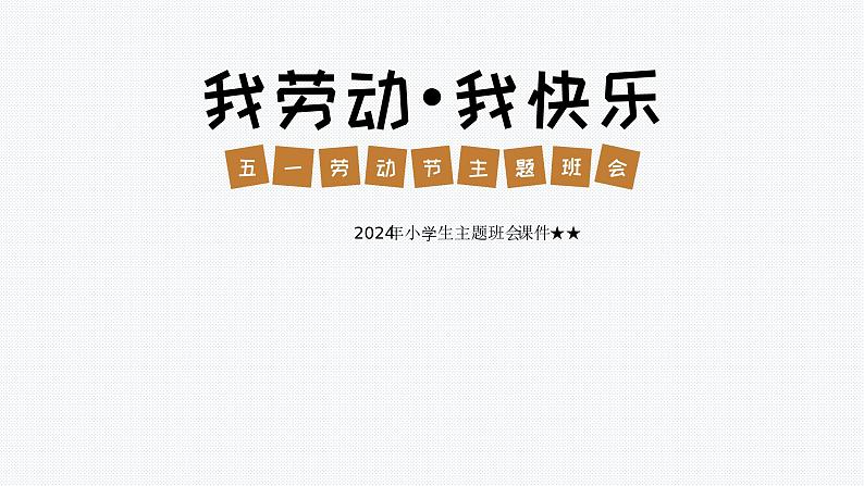 2024年小学生主题班会 我劳动 我快乐五一劳动节主题班会  课件第1页