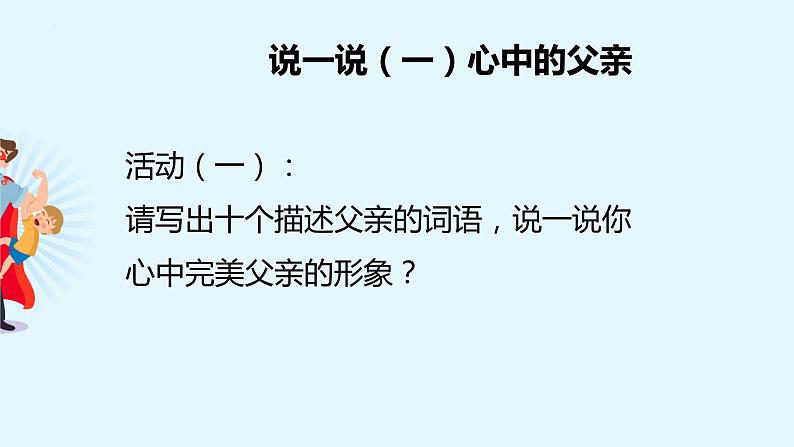 父爱如山父亲节感恩主题班会课件04