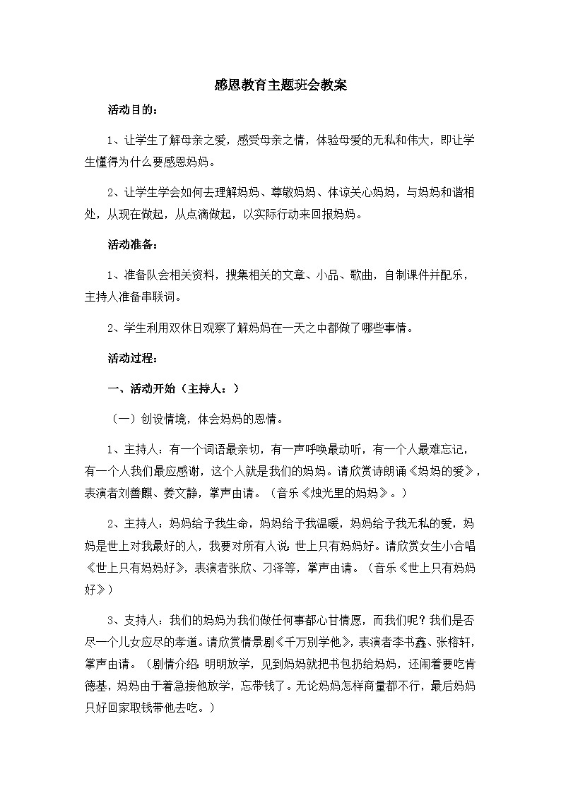 感恩教育主题班会教案01