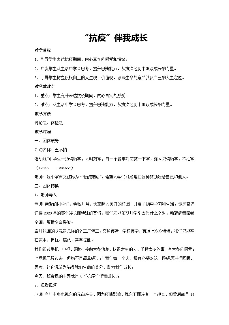 “抗疫”伴我成长（教案）2023-2024学年初中七年级主题班会第1页
