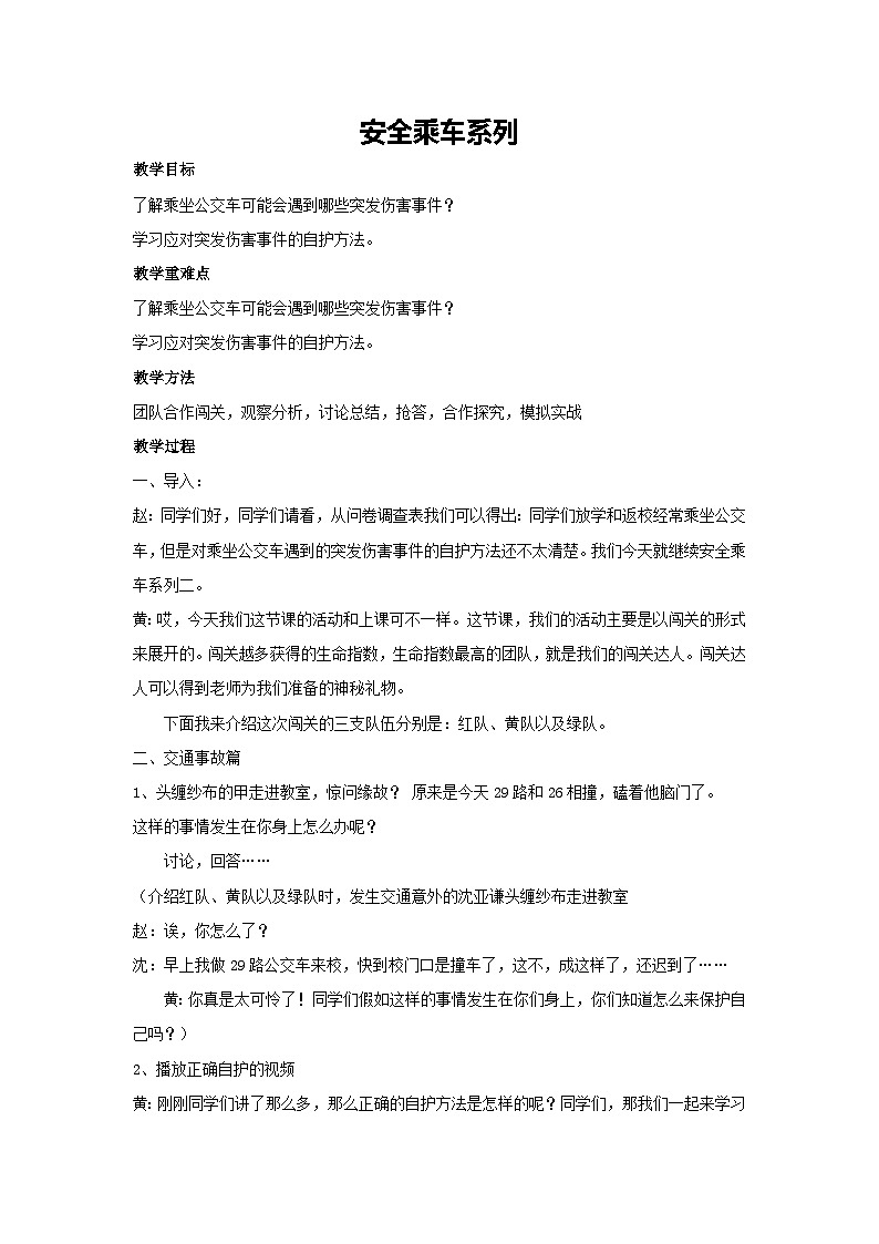 安全乘车系列（教案）2023-2024学年初中七年级主题班会01