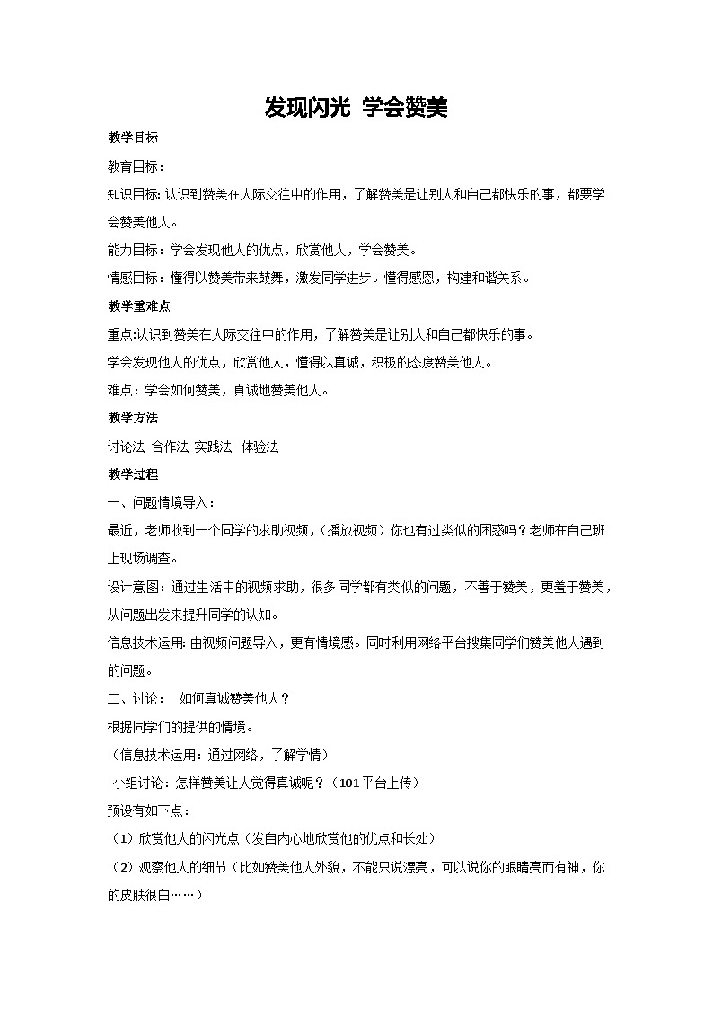 发现闪光 学会赞美（教案）2023-2024学年初中七年级主题班会01