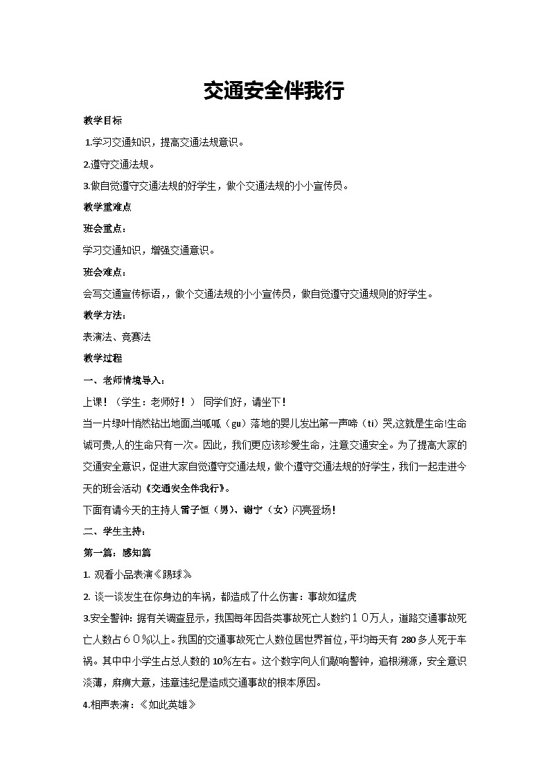交通安全伴我行（教案）2023-2024学年初中七年级主题班会01