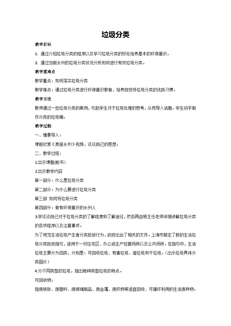 垃圾分类（教案）2023-2024学年初中七年级主题班会01