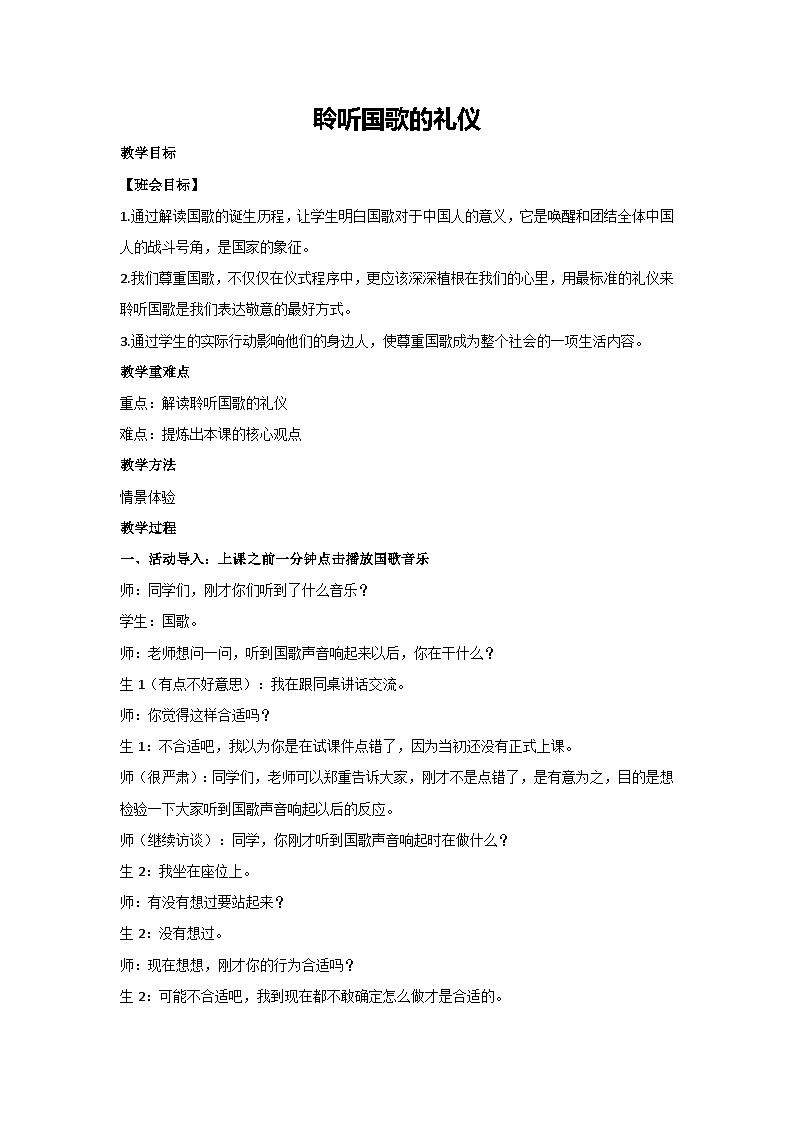 聆听国歌的礼仪（教案）2023-2024学年初中七年级主题班会第1页
