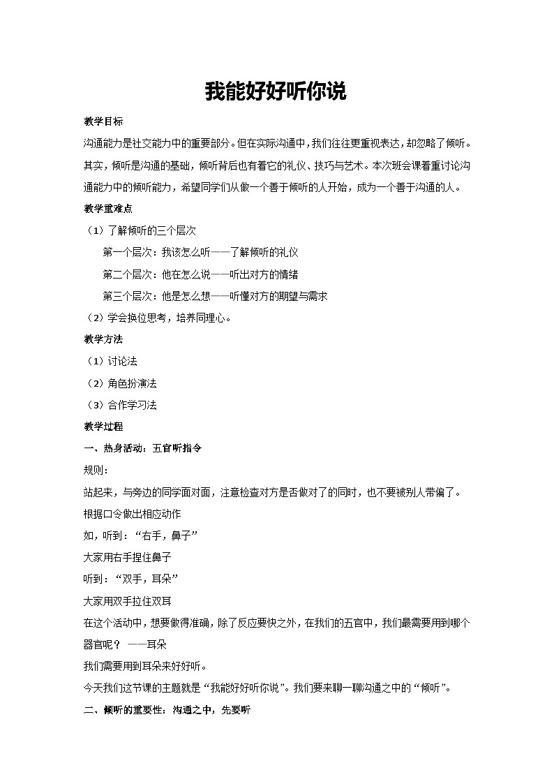 我能好好听你说（教案）2023-2024学年初中七年级主题班会第1页
