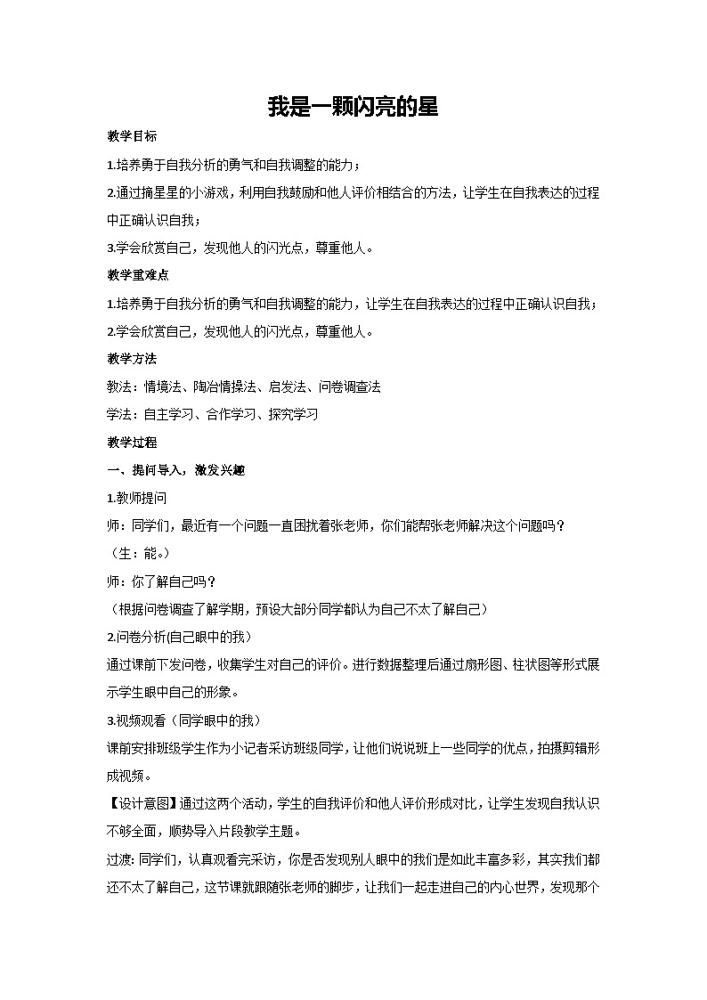 我是一颗闪亮的星（教案）2023-2024学年初中七年级主题班会第1页
