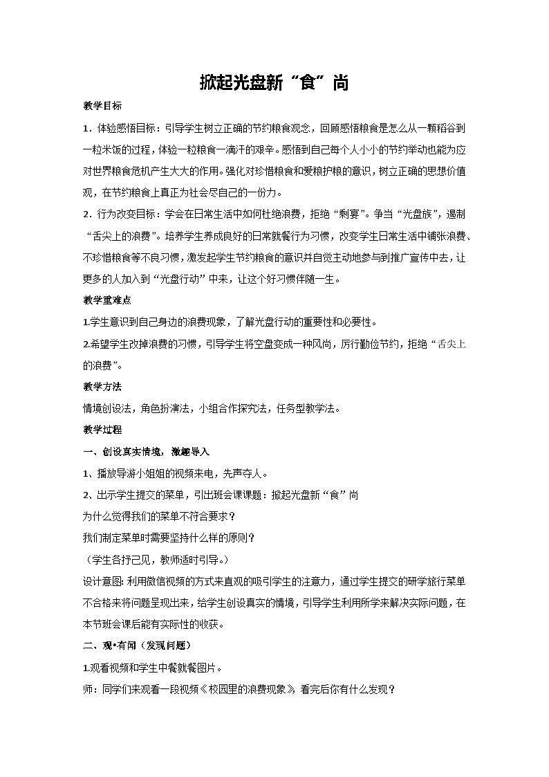 掀起光盘新“食”尚（教案）2023-2024学年初中七年级主题班会01