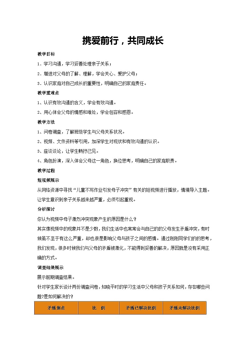 携爱前行，共同成长（教案）2023-2024学年初中七年级主题班会01