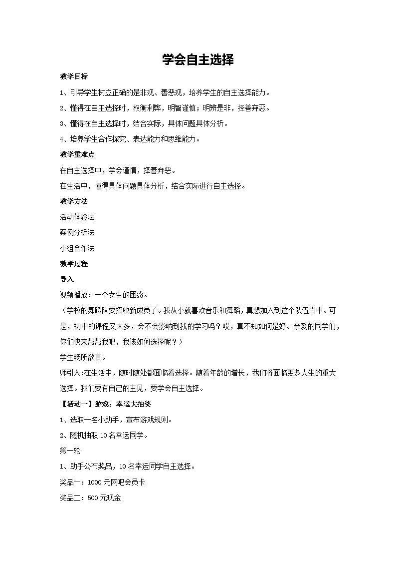学会自主选择（教案）2023-2024学年初中七年级主题班会第1页