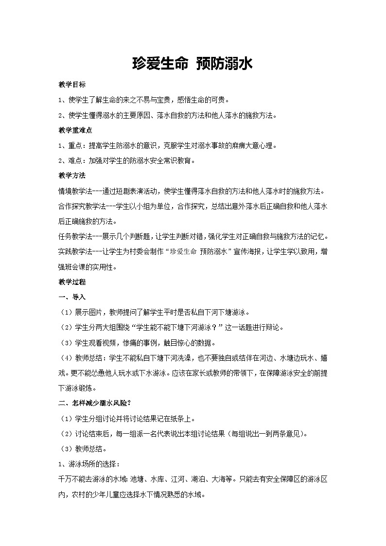 珍爱生命 预防溺水（教案）2023-2024学年初中七年级主题班会第1页