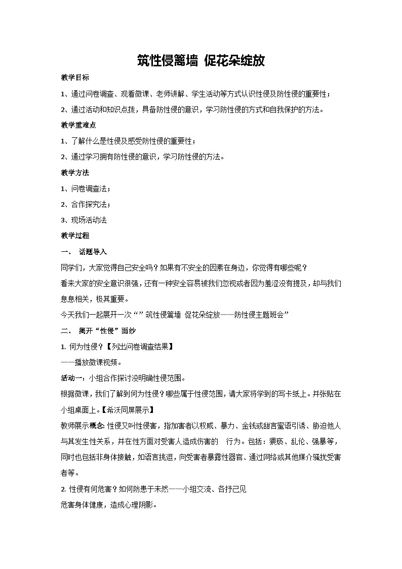 筑性侵篱墙 促花朵绽放（教案）2023-2024学年初中七年级主题班会第1页