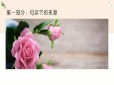 伟大的母亲节日快乐主题班会课件