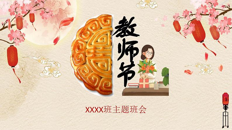 中秋节遇上教师节主题班会课件第1页