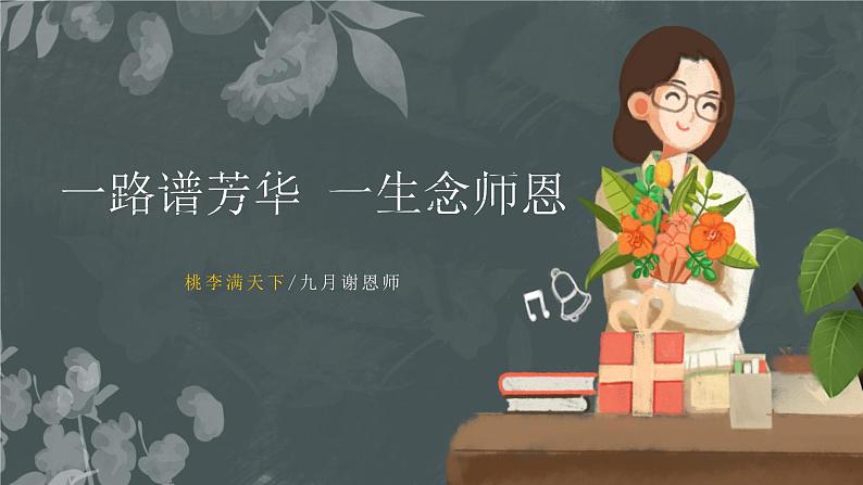 教师节主题班会 课件01