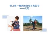 感恩父母主題班會(huì)課件