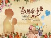 感恩母親主題班會(huì)課件