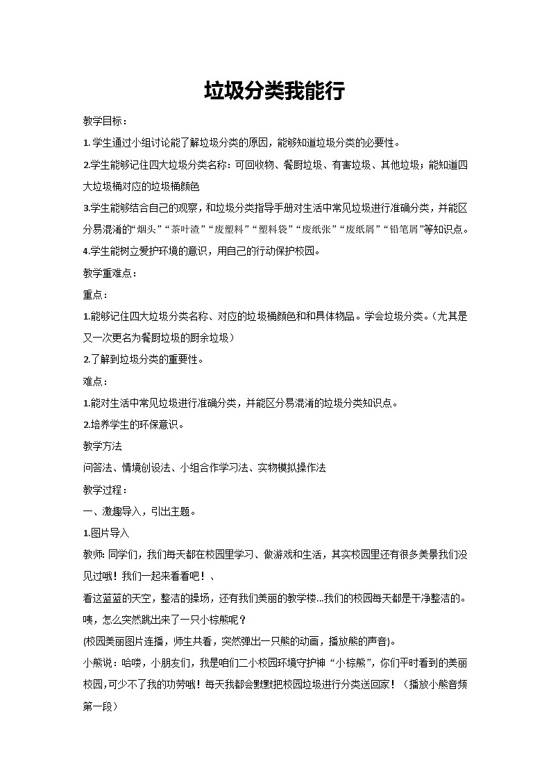垃圾分类我能行（教案）2023-2024一年级主题班会通用第1页