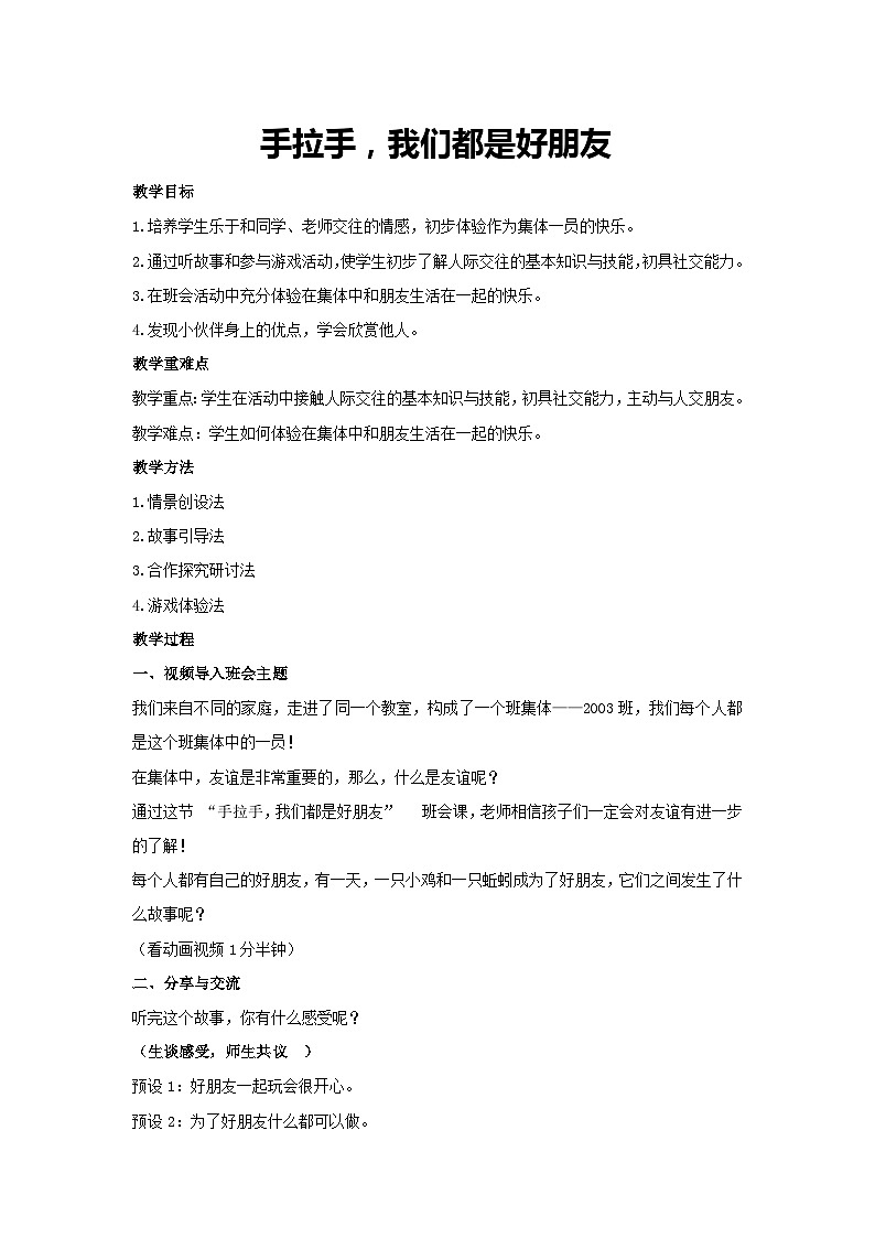 手拉手，我们都是好朋友（教案）2023-2024一年级主题班会通用01