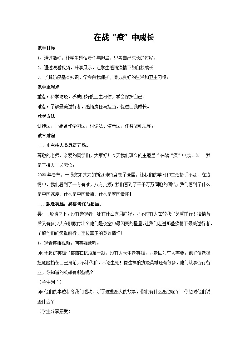 在战“疫”中成长（教案）2023-2024一年级主题班会通用01
