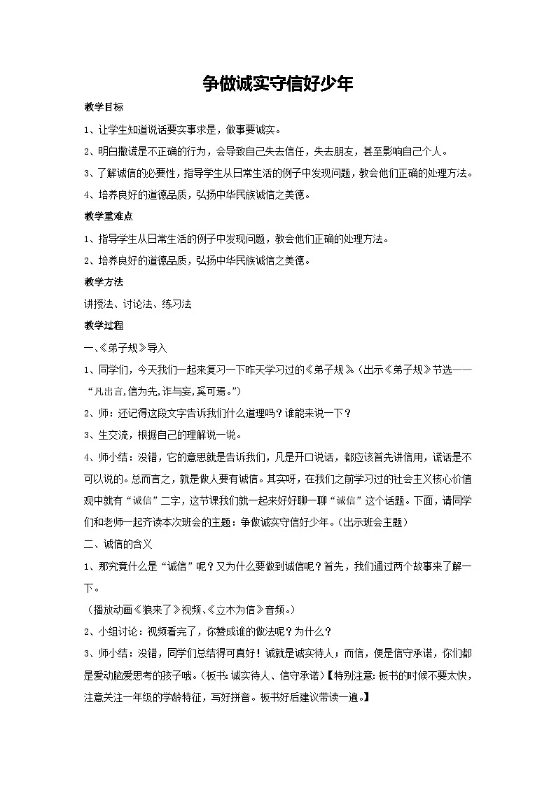 争做诚实守信好少年（教案）2023-2024一年级主题班会通用01