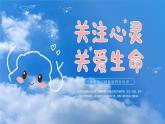 關(guān)注心靈，關(guān)愛(ài)生命（含案例視頻）-2024年小學(xué)生心理健康教育主題班會(huì)課件+音頻素材