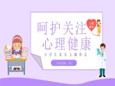 呵護(hù)關(guān)注心理健康（含案例視頻）小學(xué)生生家長(zhǎng)主題班會(huì)-2024年小學(xué)生心理健康教育主題班會(huì)課件+音頻素材