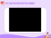 呵護(hù)關(guān)注心理健康（含案例視頻）小學(xué)生生家長(zhǎng)主題班會(huì)-2024年小學(xué)生心理健康教育主題班會(huì)課件+音頻素材