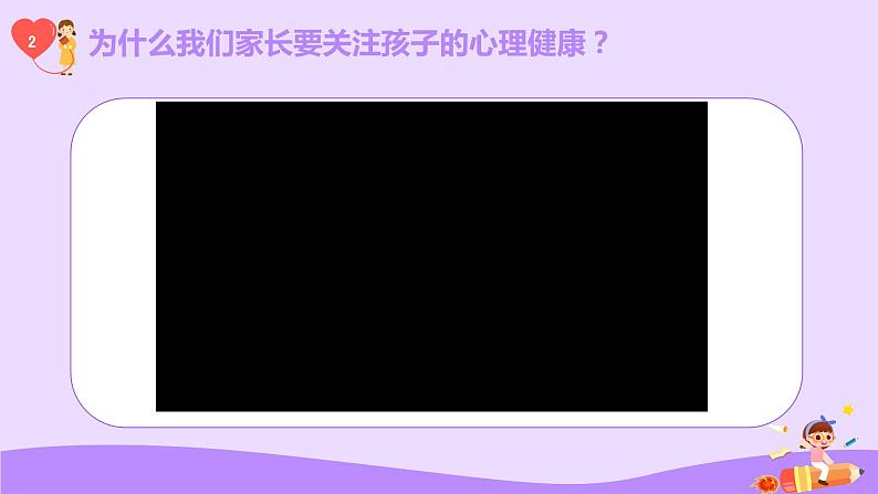 呵护关注心理健康（含案例视频）小学生生家长主题班会-2024年小学生心理健康教育主题班会课件+音频素材02