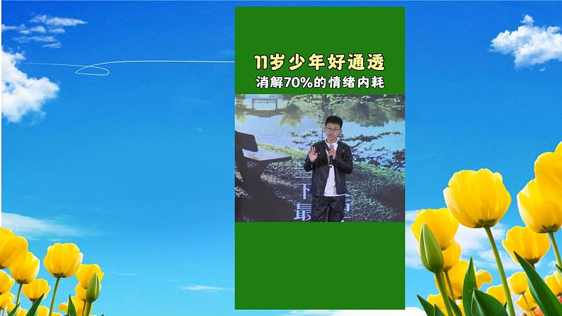 培养自信活在当下，天生我材必有用（含案例视频）-2024年小学生心理健康教育主题班会课件+音频素材03