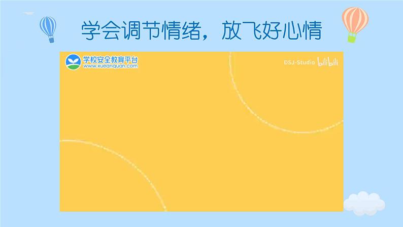 学会调节情绪，放飞好心情（含案例视频）-2024年小学生心理健康教育主题班会第2页