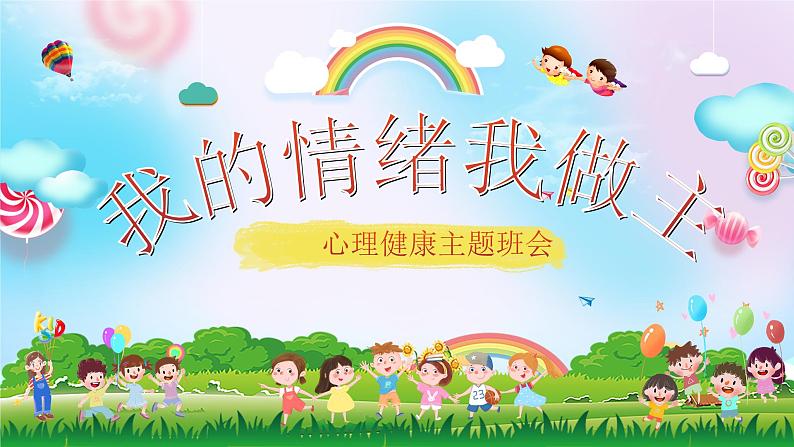 我的情绪我做主（含案例视频）-2024年小学生心理健康教育主题班会第1页