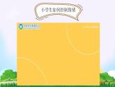 我的情緒我做主（含案例視頻）-2024年小學(xué)生心理健康教育主題班會(huì)課件+音頻素材