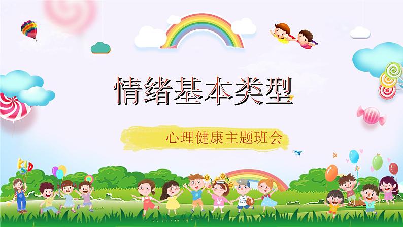 我的情绪我做主（含案例视频）-2024年小学生心理健康教育主题班会第5页