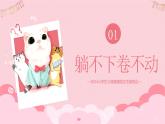 拒絕內(nèi)耗做自己（含案例視頻）躺不下卷不動(dòng)怎么辦？-2024年小學(xué)生心理健康教育主題班會(huì)課件+音頻素材