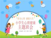 陽(yáng)光心理，健康人生，小學(xué)生如何保持心理健康（含案例視頻）-2024年小學(xué)生心理健康教育主題班會(huì)課件+音頻素材