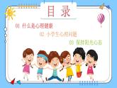 陽(yáng)光心理，健康人生，小學(xué)生如何保持心理健康（含案例視頻）-2024年小學(xué)生心理健康教育主題班會(huì)課件+音頻素材